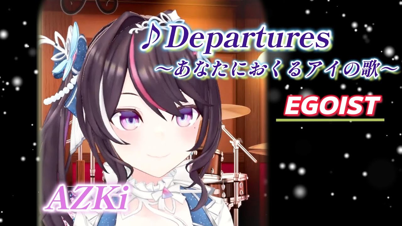 【AZKi】♪Departures～あなたにおくるアイの歌～/EGOIST【歌枠切り抜き】
