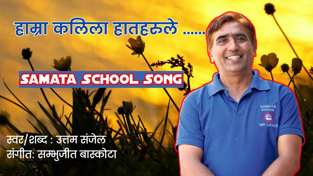Samata School Song Uttam Sanjel Version || Sambhujeet Baskota || Uttam Sanjel