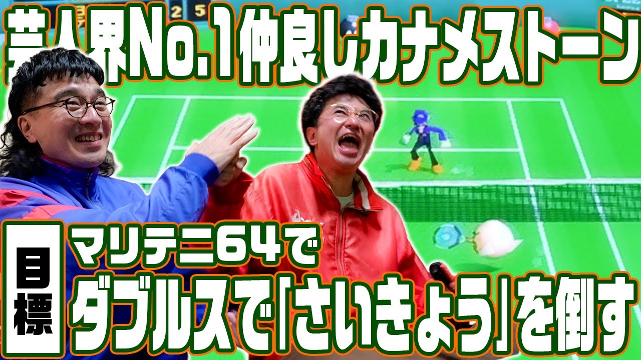 芸人界で１番仲良いカナメストーンが力を合わせれば、マリオテニス64のダブルスで｢さいきょう｣を倒せるはず