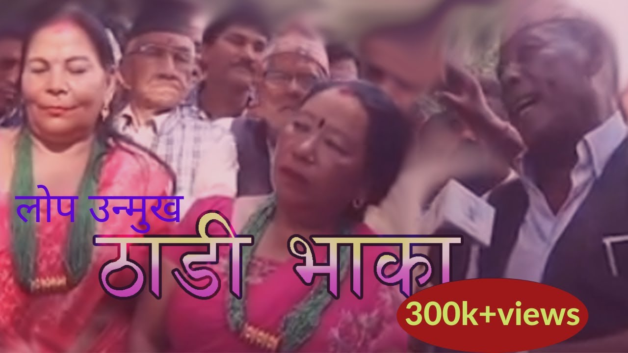 लोप हुदै गएको मौलिक ठाडी भाका घाँसे गीत यसरी गाउदै मेला  पर्वमा
