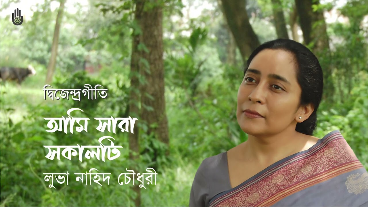 Ami shara shokalti  আমি সারা সকালটি  । Luva Nahid Choudhury । Dwijendra Geeti