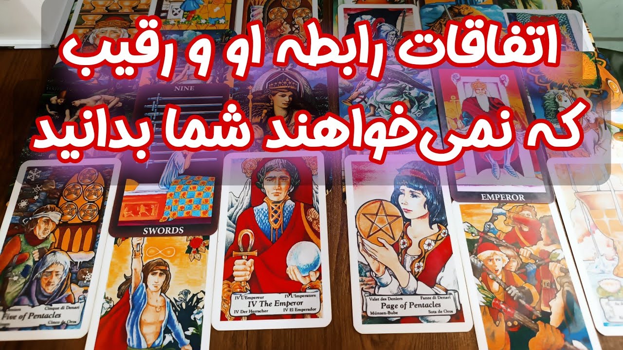 فال رقیب عشقی و طرف مقابل - بین آنها چه چیزی در جریان است؟ - چیزهایی که نمیخواهند شما بدانید...