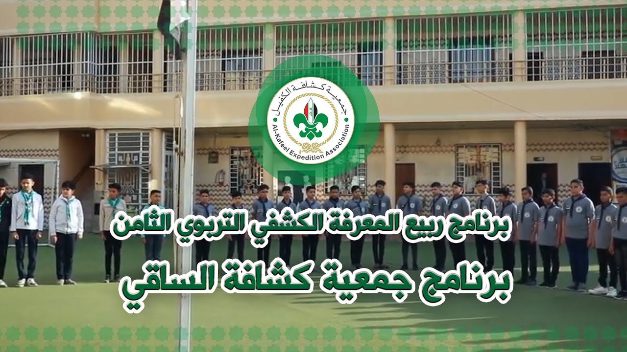 برنامج جمعية كشافة الساقي - جمعية كشافة الكفيل