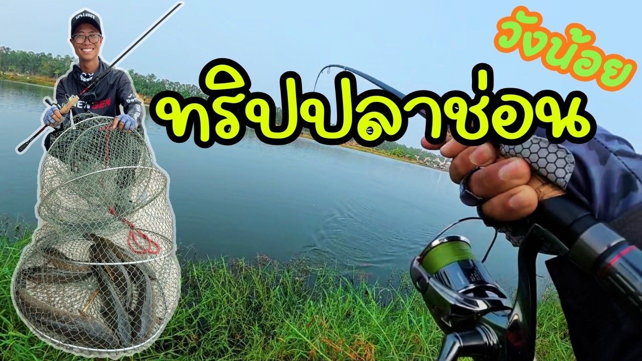 ทริปปลาช่อนบุฟเฟ่ต์ นู๋อิ๋ว วังน้อยอยุธยา