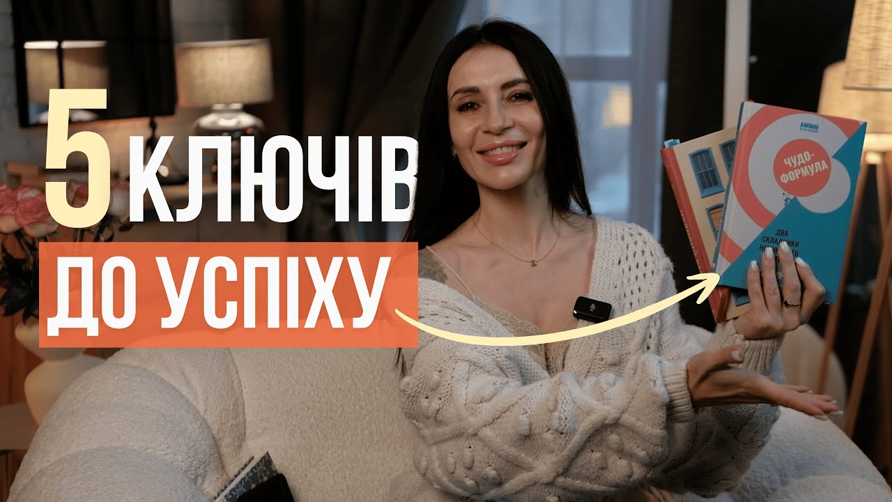 🧠 5 правил успішних людей  | Чудо-формула Гела Елрода