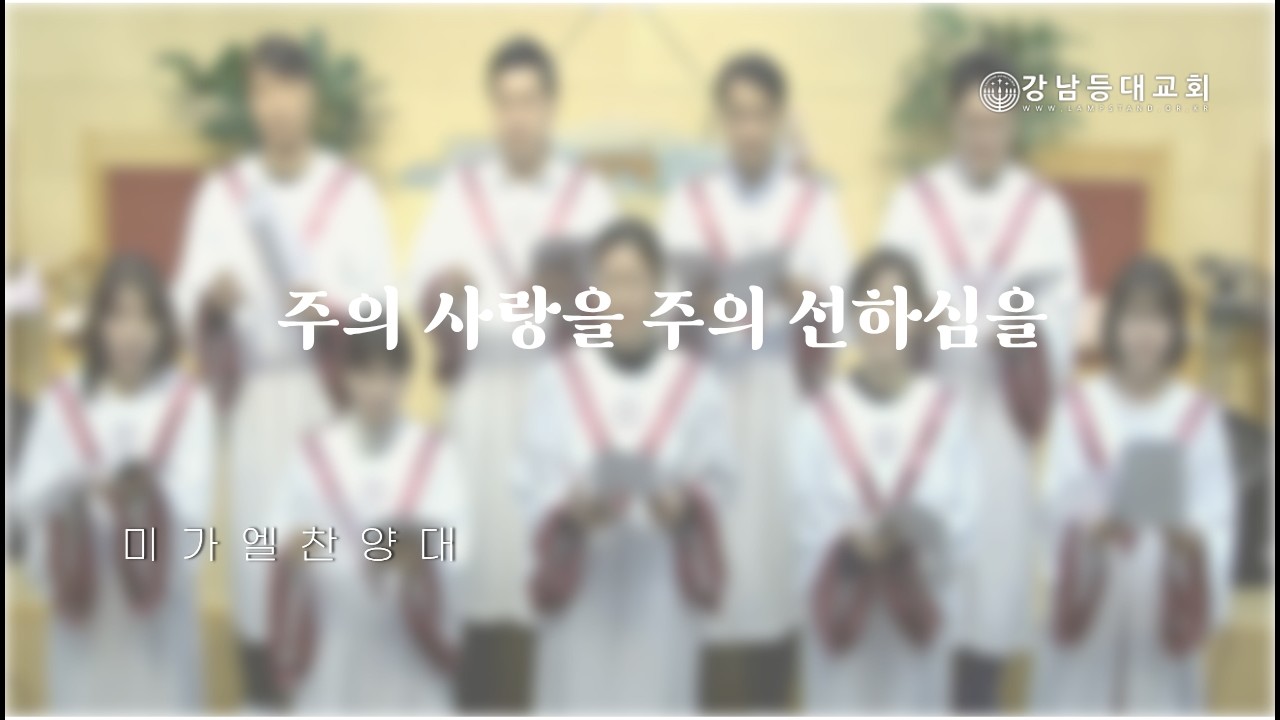 [등대특송] 주의 사랑을 주의 선하심을ㅣ미가엘 찬양대