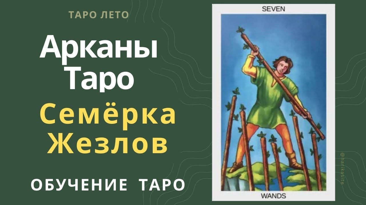 Семерка Жезлов: значение и сочетание с другими картами.Аудиокнига #аркан #таро #тароРайдераУэйта