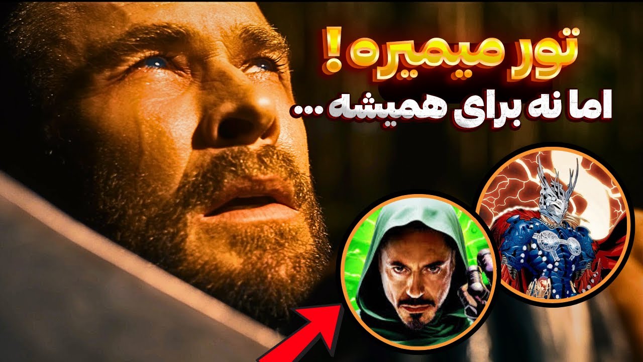دومین تریلر رسمی اونجرز دومزدی منتشر شد!💥 | بررسی کامل تریلر Avengers: Doomsday⚡🌩️