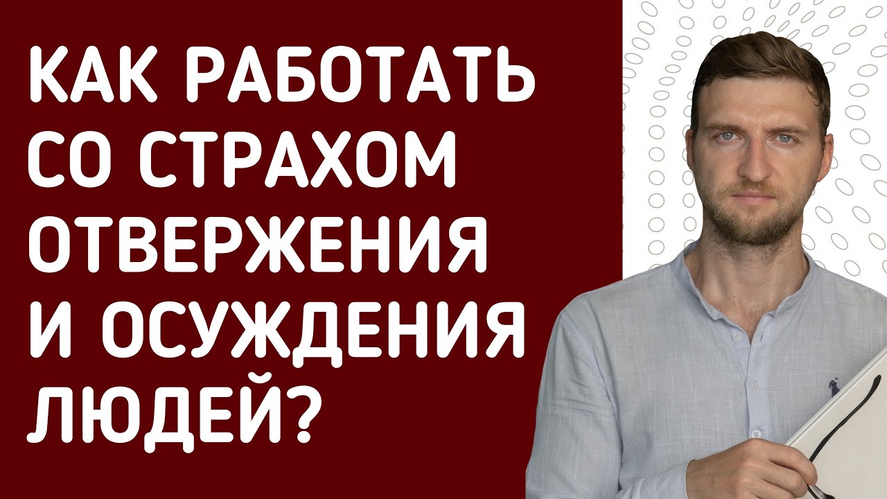 Как работать со страхом отвержения и осуждения людей?