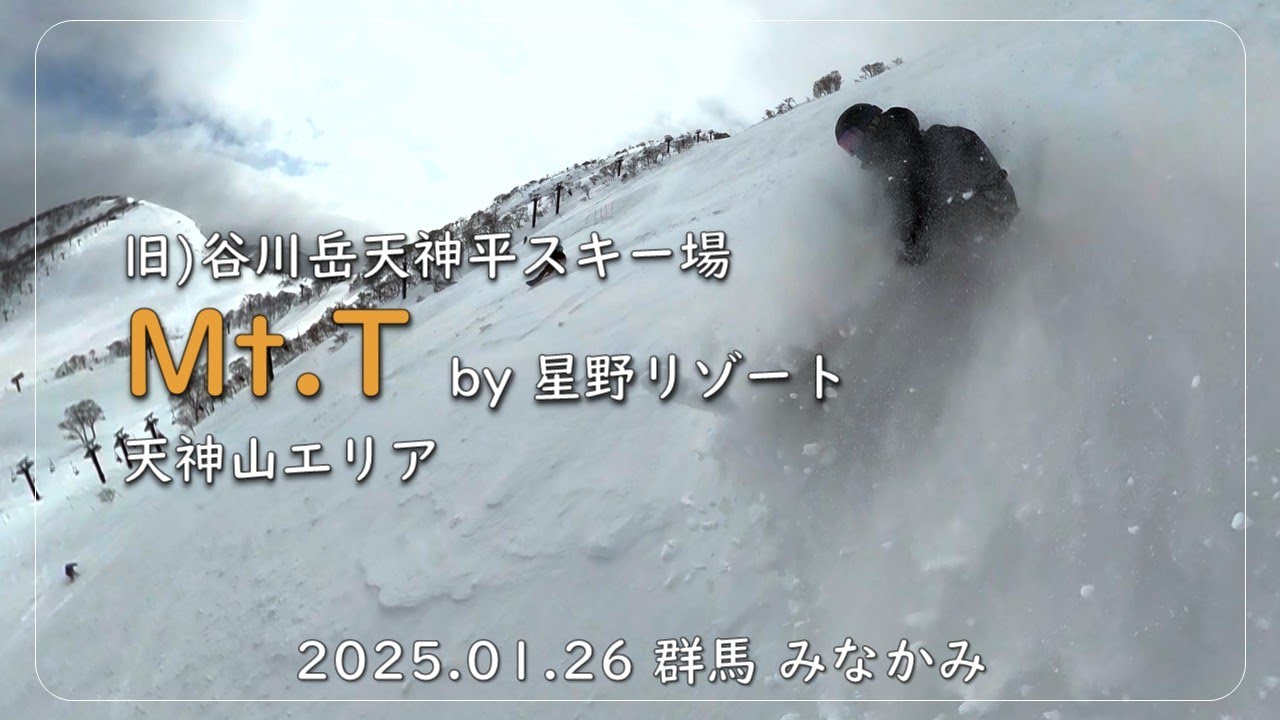 【谷川岳 Mt.T】すごく軽いパウダー天神山エリアをフリーラン/2025.01.26