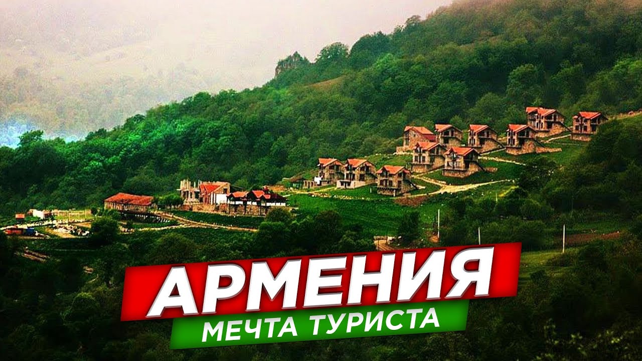 Армения. Мечта туриста. Иджеван и Севан.