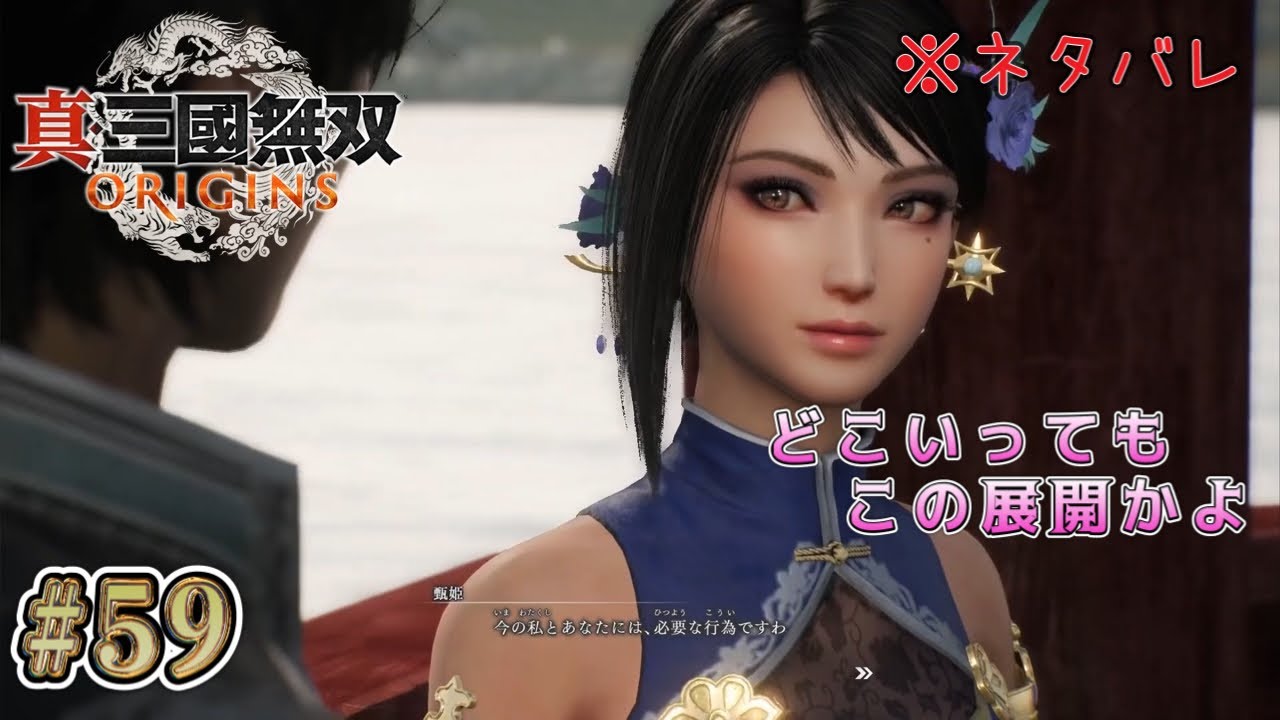 【真・三國無双 ORIGINS 】#59 紫鸞に夢中なお姫様 ※ネタバレあり