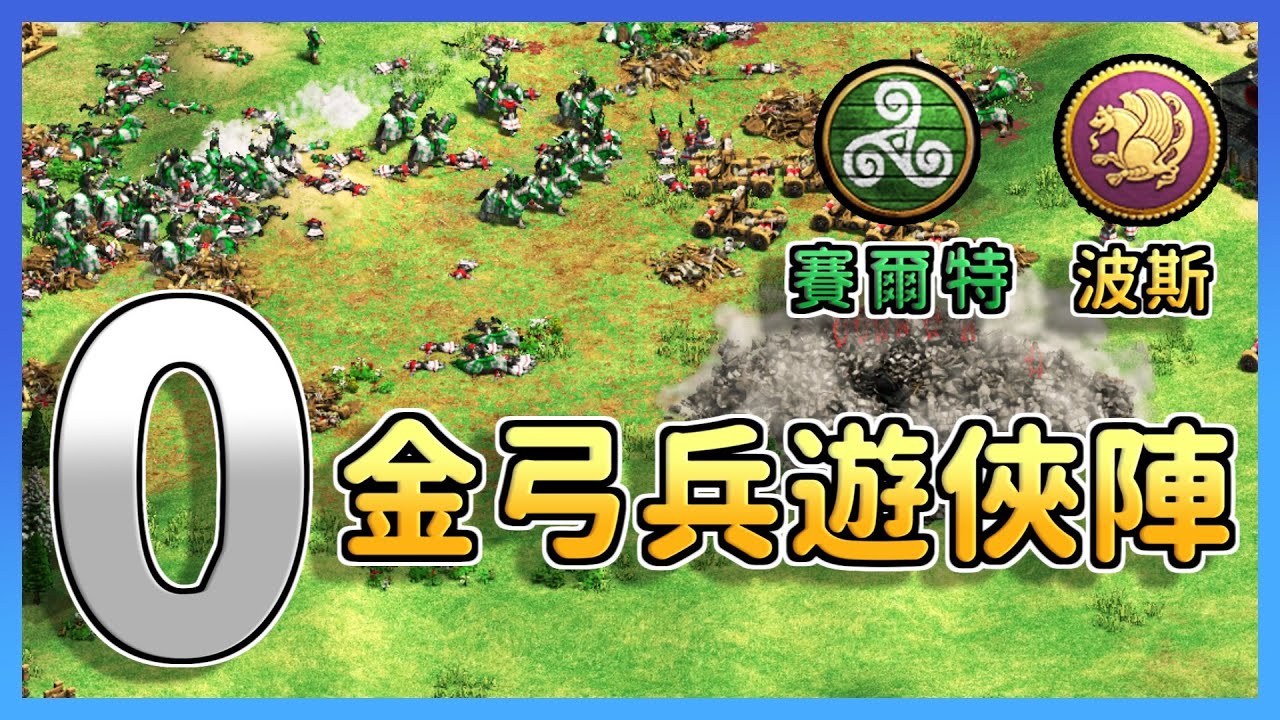 【世紀帝國2決定版】波斯免金弓兵戰術直上遊俠暴力破解敵陣！賽爾特攻城器能夠解光０金弓兵嗎？｜賽爾特vs波斯【2200+】​