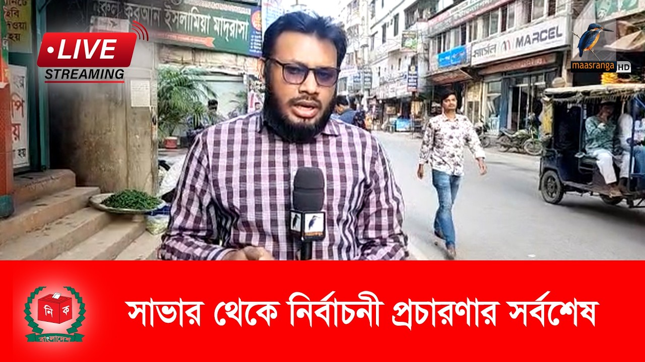 🔴 LIVE | সাভার থেকে নির্বাচনী প্রচারণার সর্বশেষ