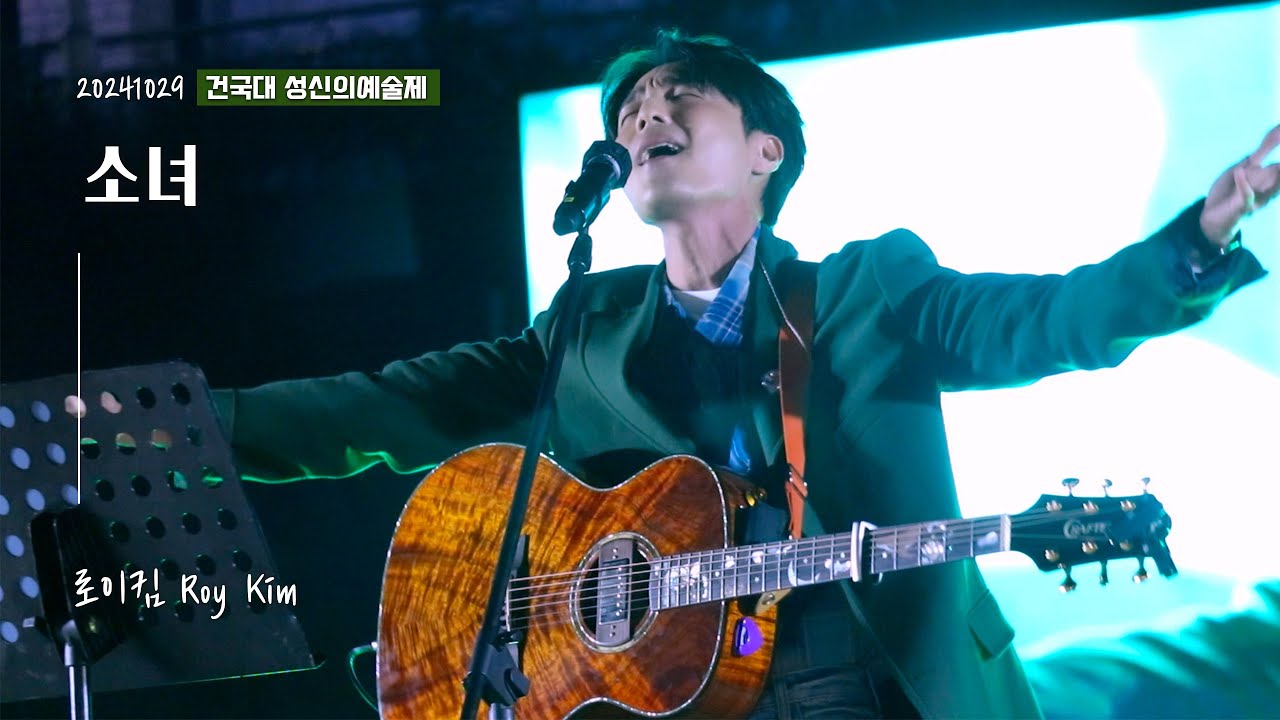 로이킴 Roy Kim - 소녀 | 20241029 건국대 성신의예술제 [4K]