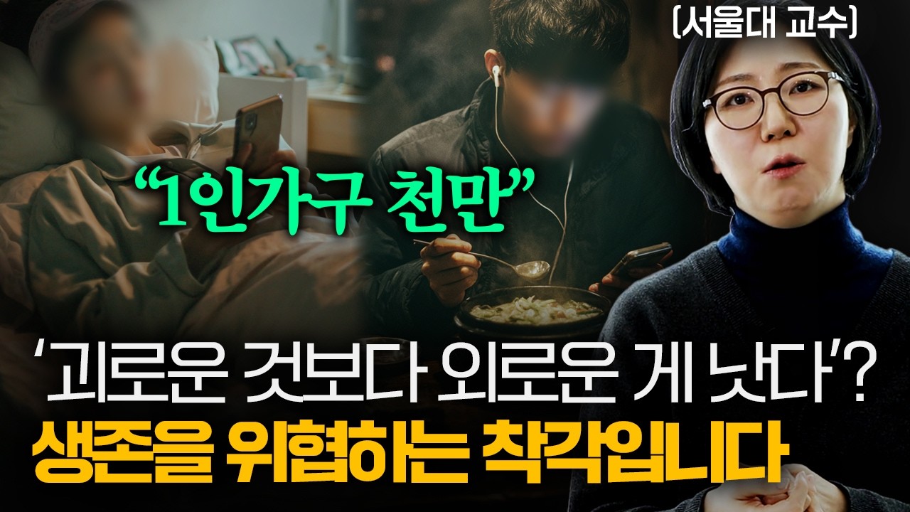 1인가구 천만 명의 목숨을 위협하는 위험한 착각 | 다산클래스 (김수영 교수 1부)