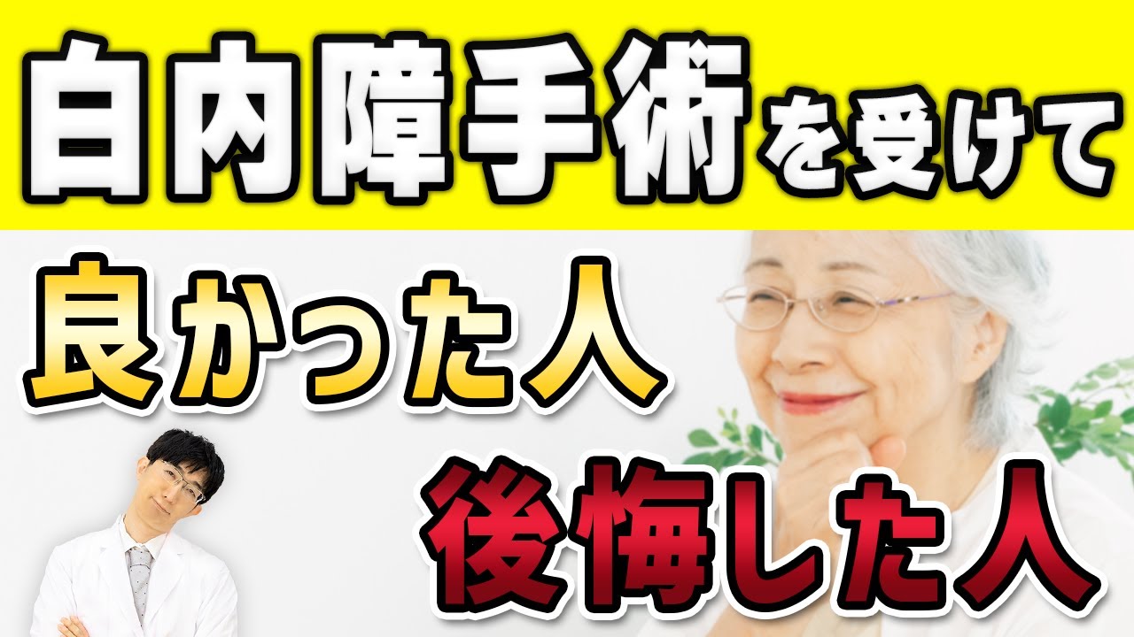 手術して良かった？悪かった？白内障手術のリアルな感想まとめ