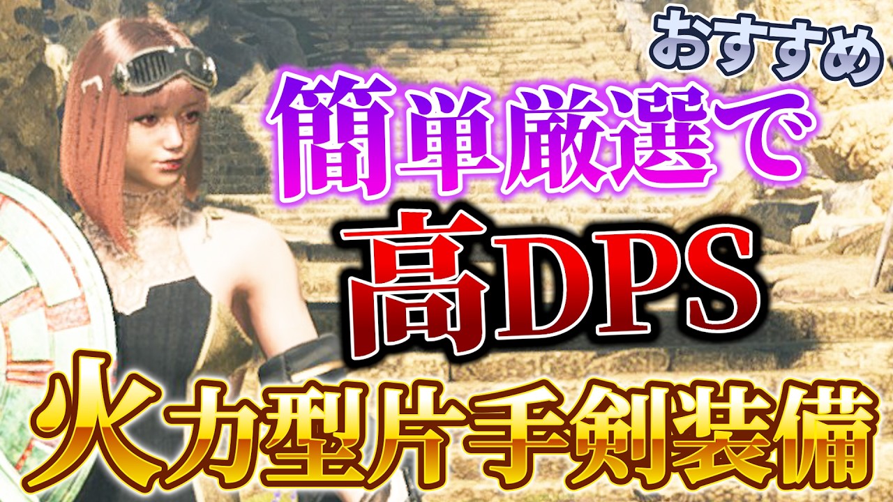 おすすめ火力片手剣装備！簡単厳選で最高DPS！？【モンハンワイルズ】