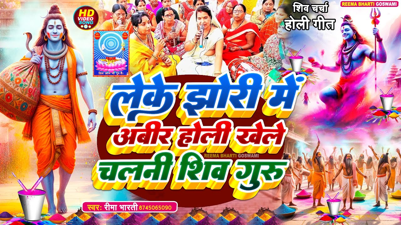 #2026 लेके होली में अबीर होली खेले चलनी शिव गुरु | Reema Bharti | Shiv Charcha Holi Geet | शिव चर्चा