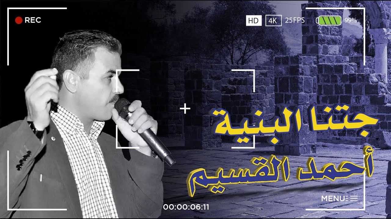 الفنان أحمد القسيم | جتنا البنية