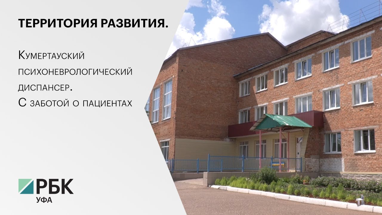 Территория развития. Кумертауский психоневрологический диспансер. С заботой о пациентах