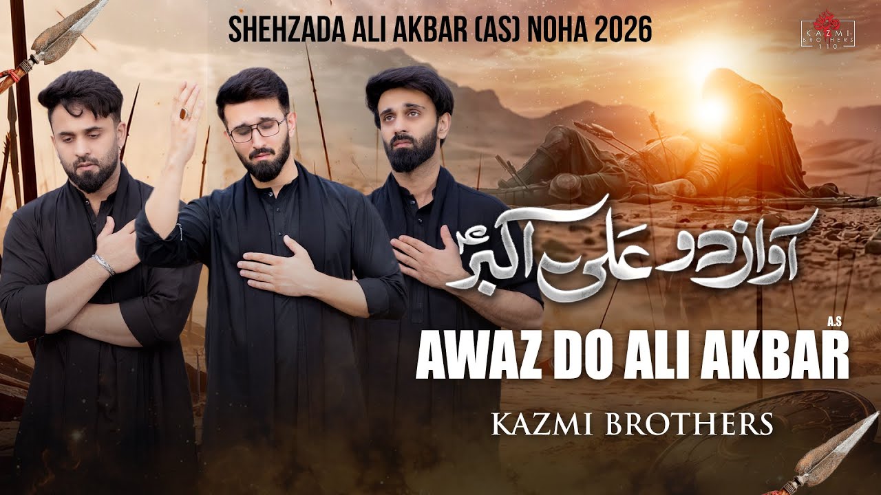 AWAZ DO ALI AKBAR (AS) | Nohay 2026 |New Noha Shehzada Ali Akbar (as) | Kazmi Brothers 110 