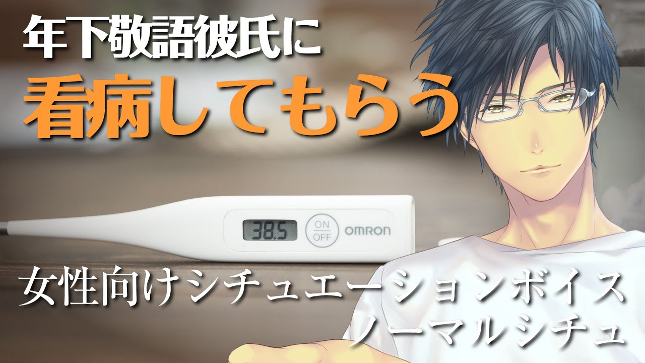 【看病ボイス】体調不良の彼女｜年下敬語彼氏が看病してくれた【女性向けシチュボ】