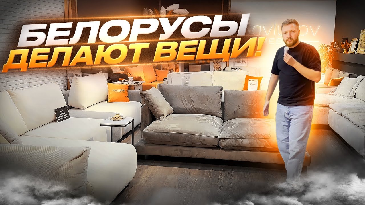 БЕЛОРУСЫ ДЕЛАЮТ ВЕЩИ! БЕЛОРУССКИЙ ДИВАН 2023!