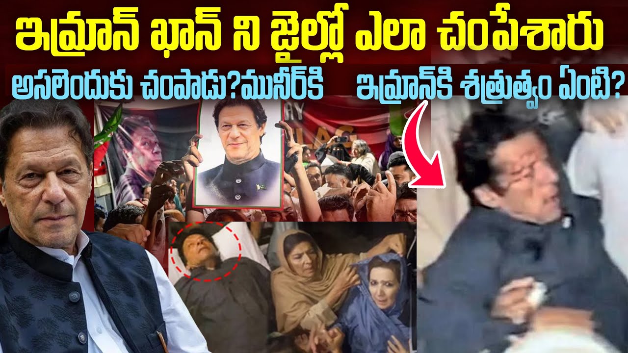 ఇమ్రాన్ ఖాన్ ని జైల్లో ఎలా చంపారు? “Breaking: Imran Khan Jail Incident – Full Investigation Report!