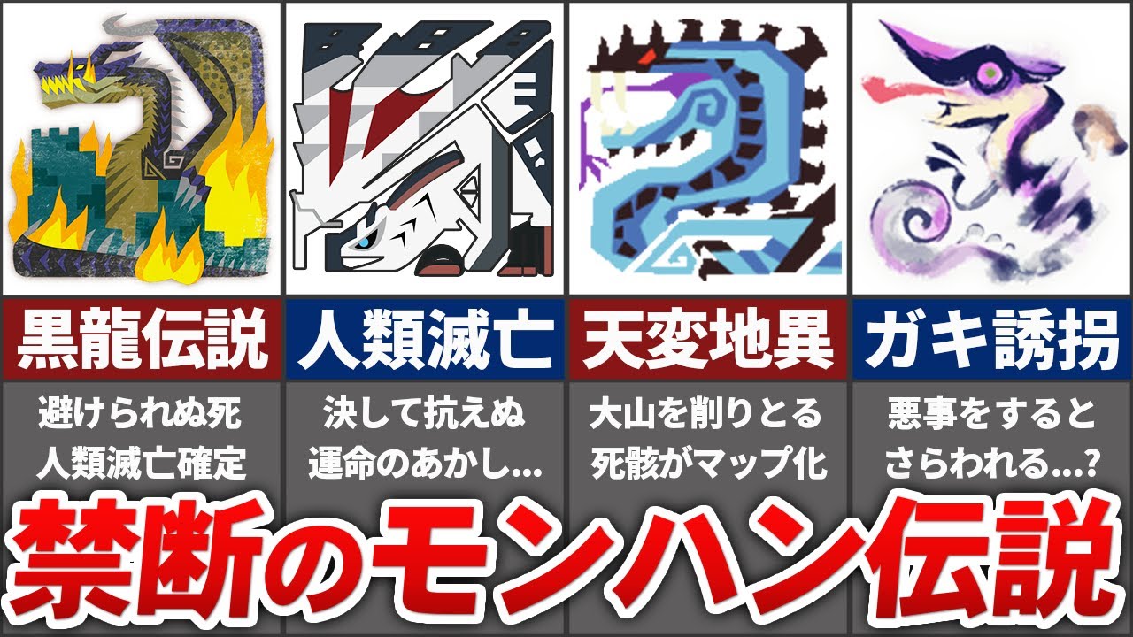 古代より伝わるエグすぎるモンハン伝説をまとめてみた【モンハン】