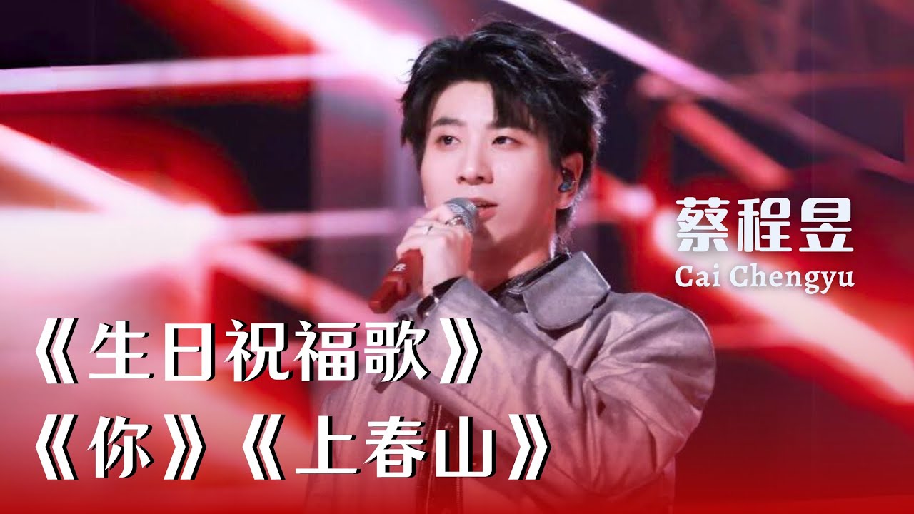 【蔡程昱/CaiChengyu】《和所有的烦恼说拜拜 + 你 + 上春山》串烧｜2024.05.18 成都无限X演唱会 ​#蔡程昱 