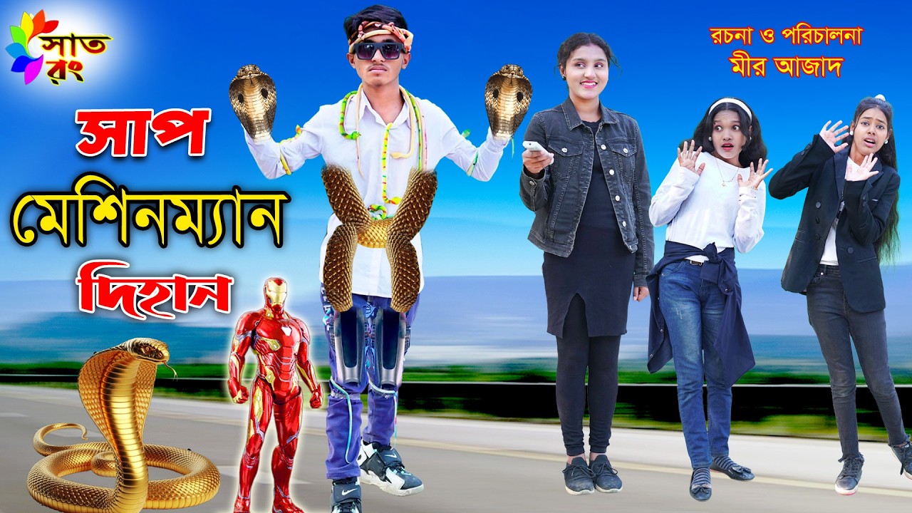 সাপ মেশিনম্যান দিহান | Sap Masinman Dihan | dihaner natok | dihan pori natok | Snake | সাপ | Satrong