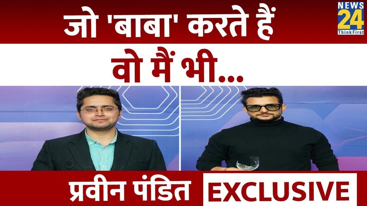 Preveen Pandita EXCLUSIVE: जो 'बाबा' करते हैं वो मैं भी। जादूगरी या पाखंड? Dhirendra Krishna Shastri