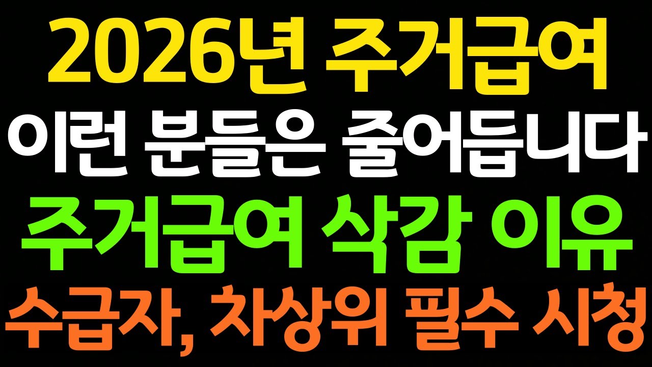2026년 주거급여 이런 분들은 줄어듭니다 주거급여 삭감 이유 기초생활수급자, 차상위계층, 취약계층 필수 시청