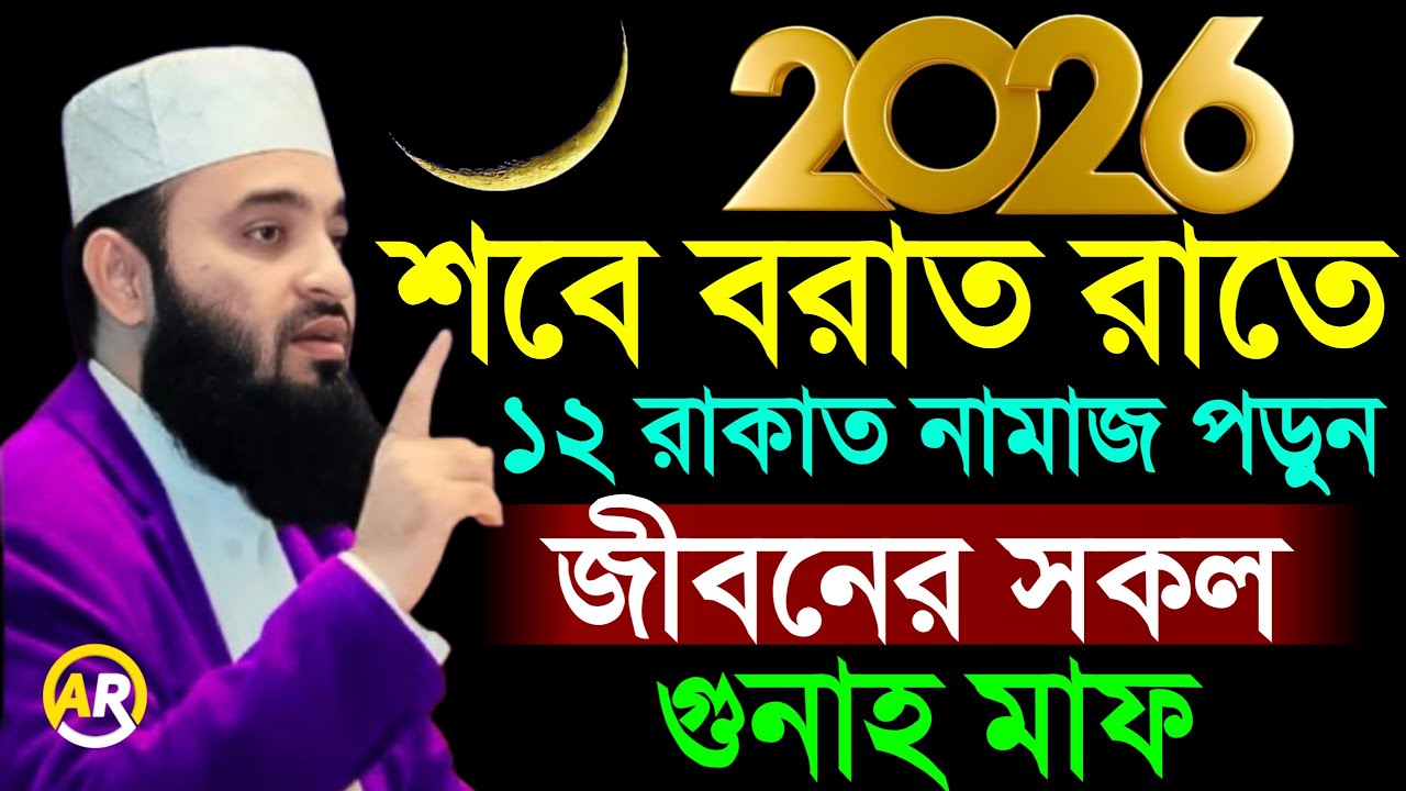 শবে বরাতের রাতে ১২ রাকাত নামাজ পড়ুন সকল গুনাহ মাফ হবে, মিজানুর রহমান আজহারী,2 Feb 202608:55