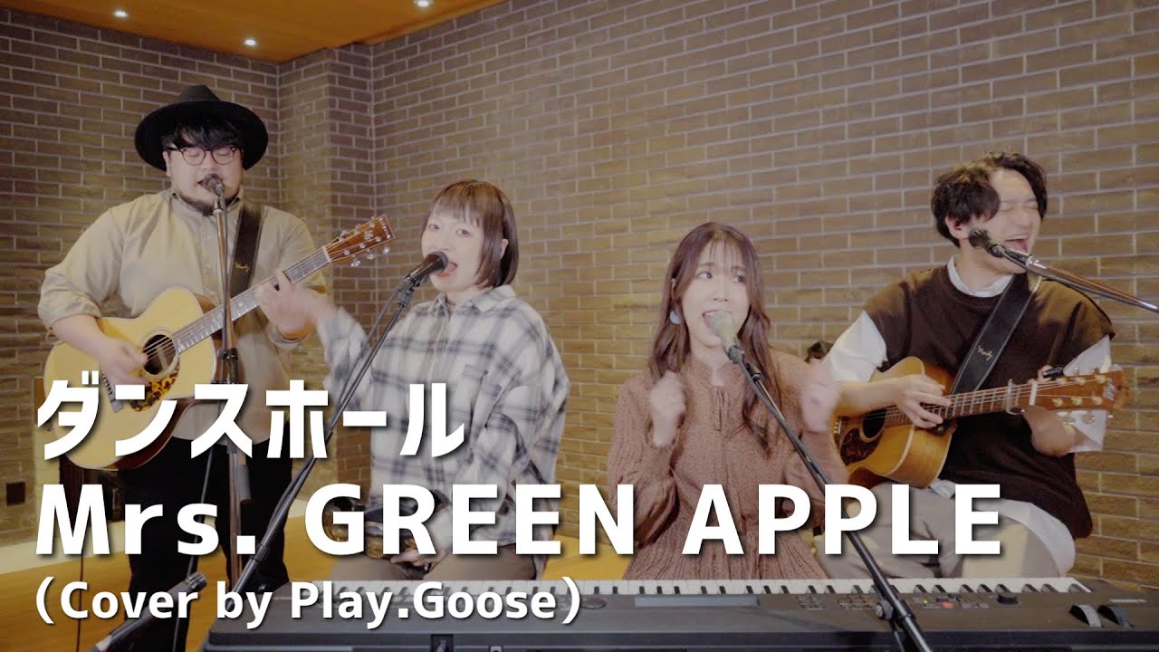 ダンスホール／Mrs. GREEN APPLE（Cover by Play.Goose）