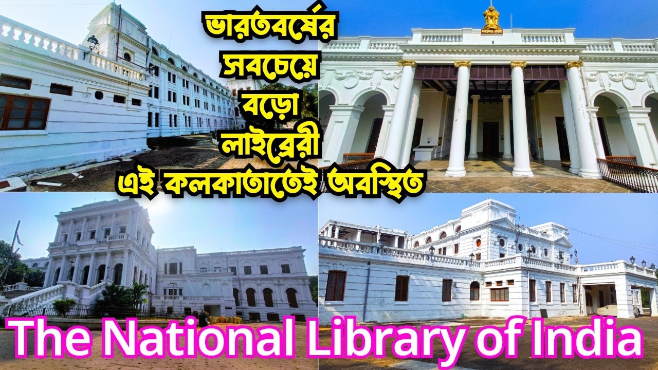 National Library of India 🤩 জাতীয় গ্রন্থাগার কলকাতা 🥰 The Biggest Library in India😲 #nationallibrary