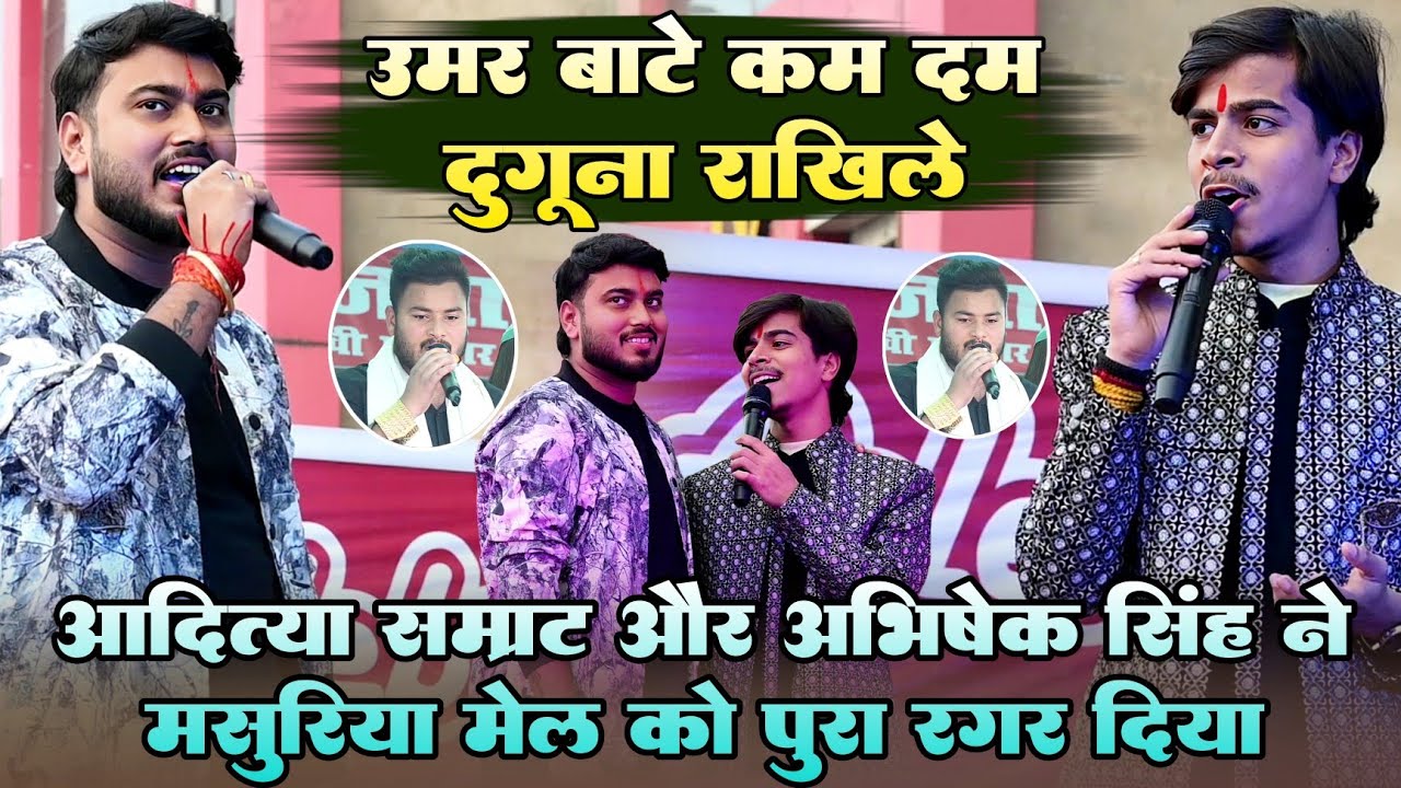 #Aditya Samrat और #Abhishek Singh ने मसूरिया मेल को पूरा रगड़ दिया !! उमर बाटे कम दम दुगुना राखिले