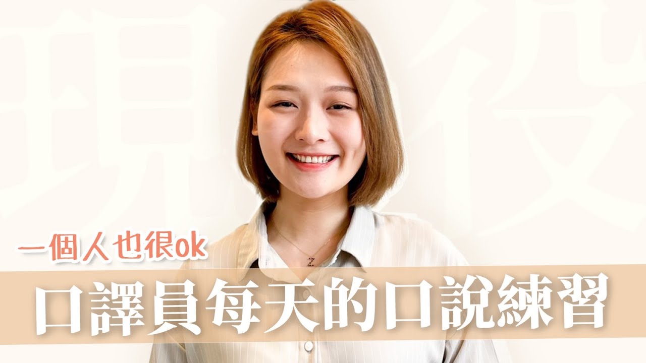 不出國如何練好口說？現役口譯員的日常口說練習｜講日文的台灣女生 Tiffany