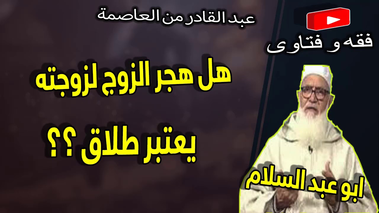 12 هل هجر الزوج لزوجته  يعتبر طلاق ؟؟