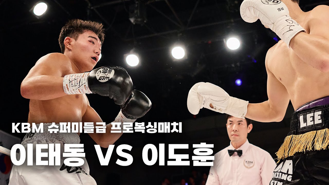 241003 KBM 슈퍼미들급 프로복싱매치  [이도훈 VS 이태동] 더원프로모션