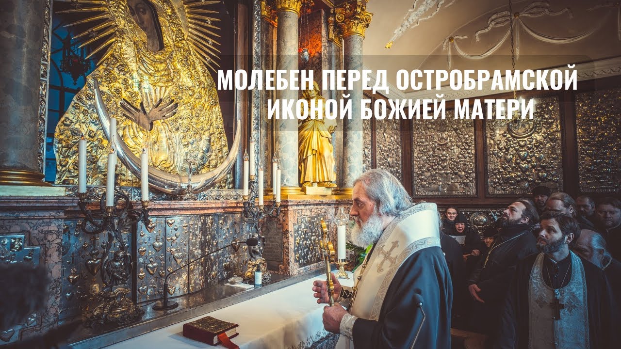 Молебен в Остробрамской часовне перед чудотворной иконой Божией Матери