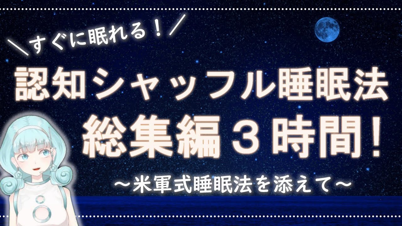 【睡眠導入３時間】米軍式睡眠法＋認知シャッフル睡眠法～総集編３時間～【女性ボイス】