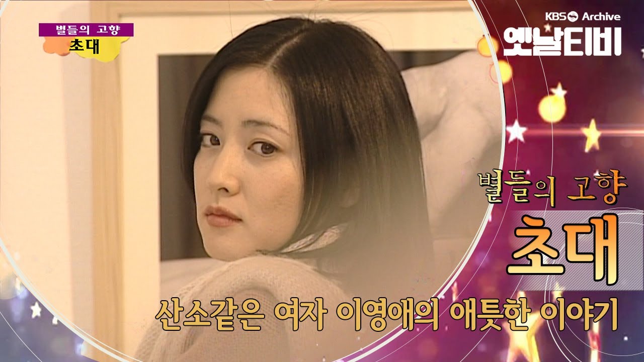 이영애 리즈시절은 이 때가 아니었을까? '초대'(1999) [세대공감토요일: 별들의고향] | KBS 20120505 방송