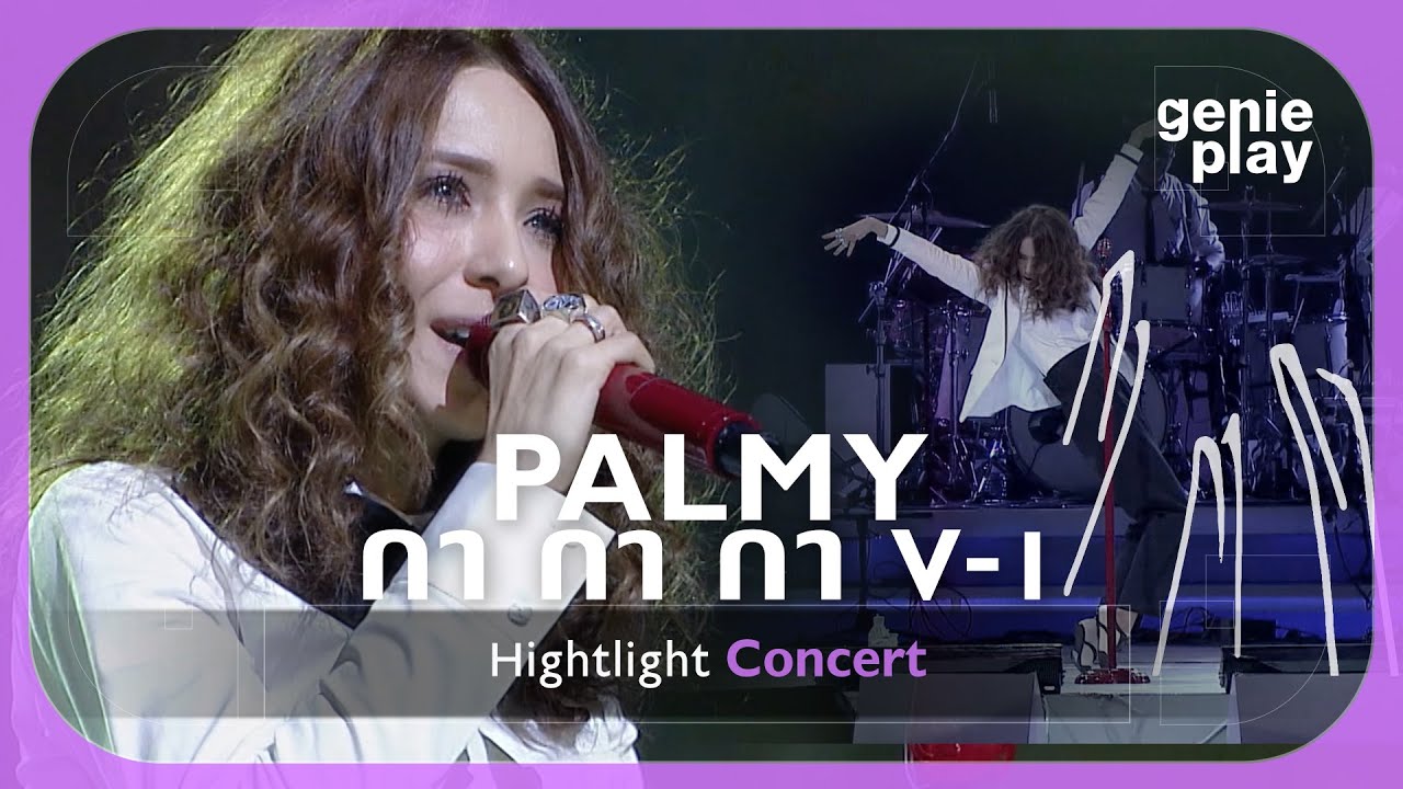 [Highlight Concert] PALMY กา กา กา V-1 l คิดมาก, ฟ้าส่งฉันมา, นาฬิกาเรือนเก่า