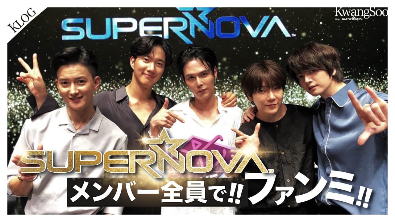 1年ぶりに、Supernovaメンバー5人で、ファンミー！グァンス！俺のメイキング！Vlog！(With ユナク、ソンジェ、ジヒョク、ゴニル)