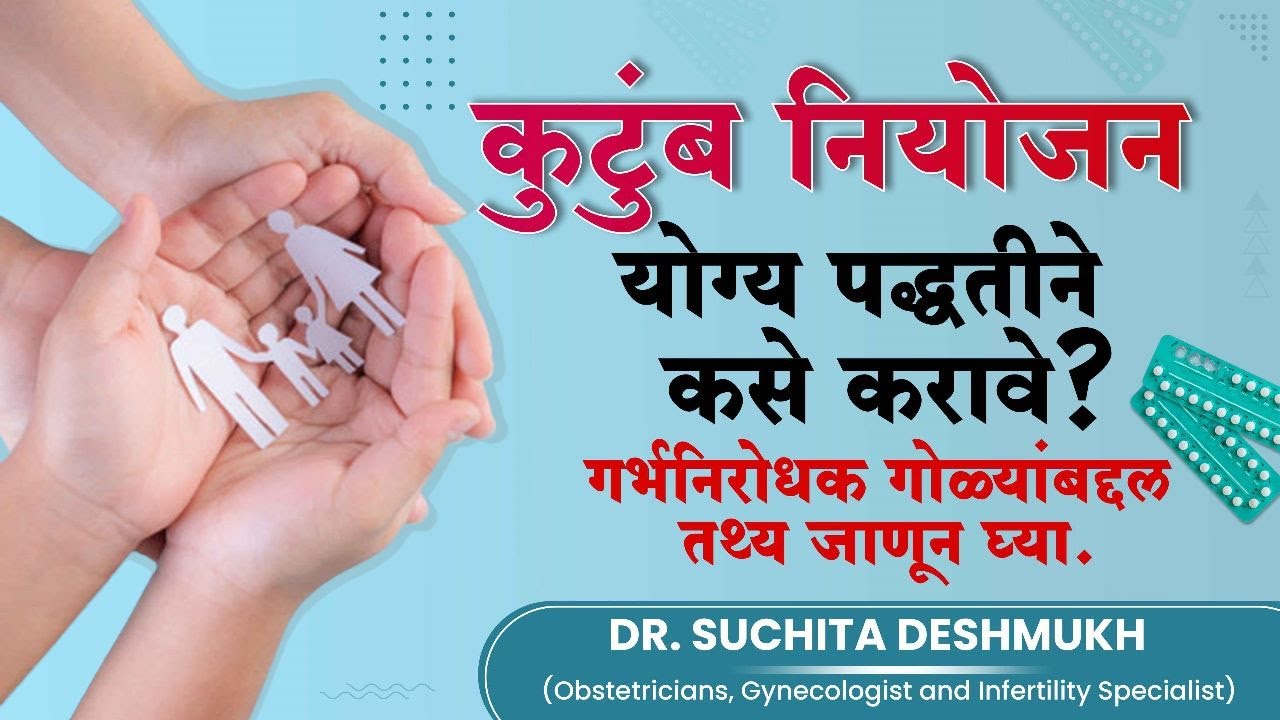 कुटुंब नियोजन योग्य पद्धतीने कसे करावे ? How to do family planning properly? #familyplanning