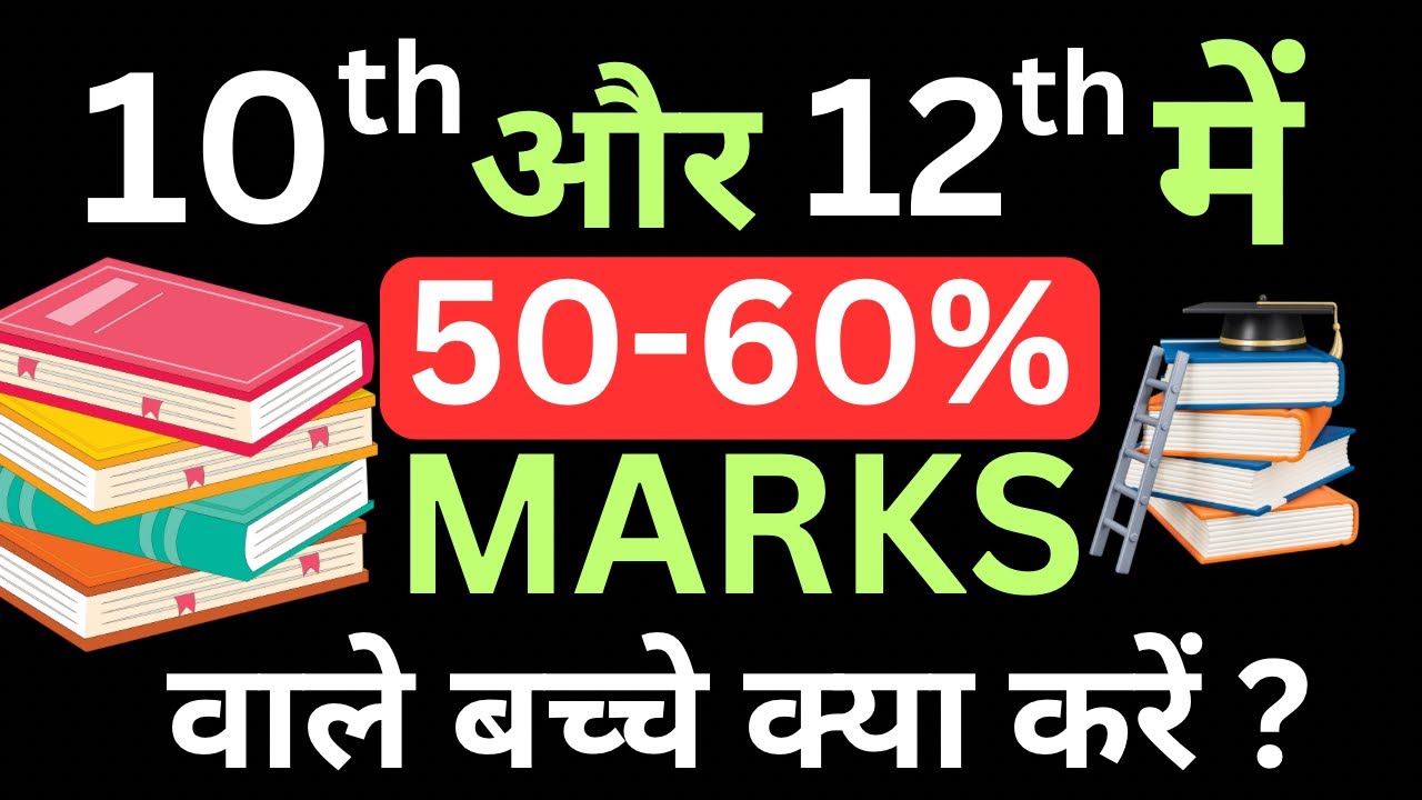 What should students with 50% to 60% marks in 10th and 12th do? In 2025 by Ashok Kumar Sahu