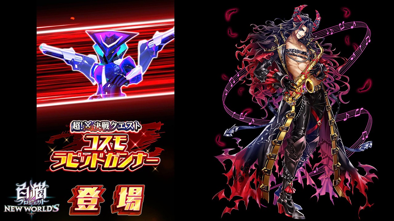 【白猫プロジェクト】超銃閃！コスモラピッドガンナー！Lv.9999(突魔+無炎光弱点・HP13京) _ 槍ヴィルフリート