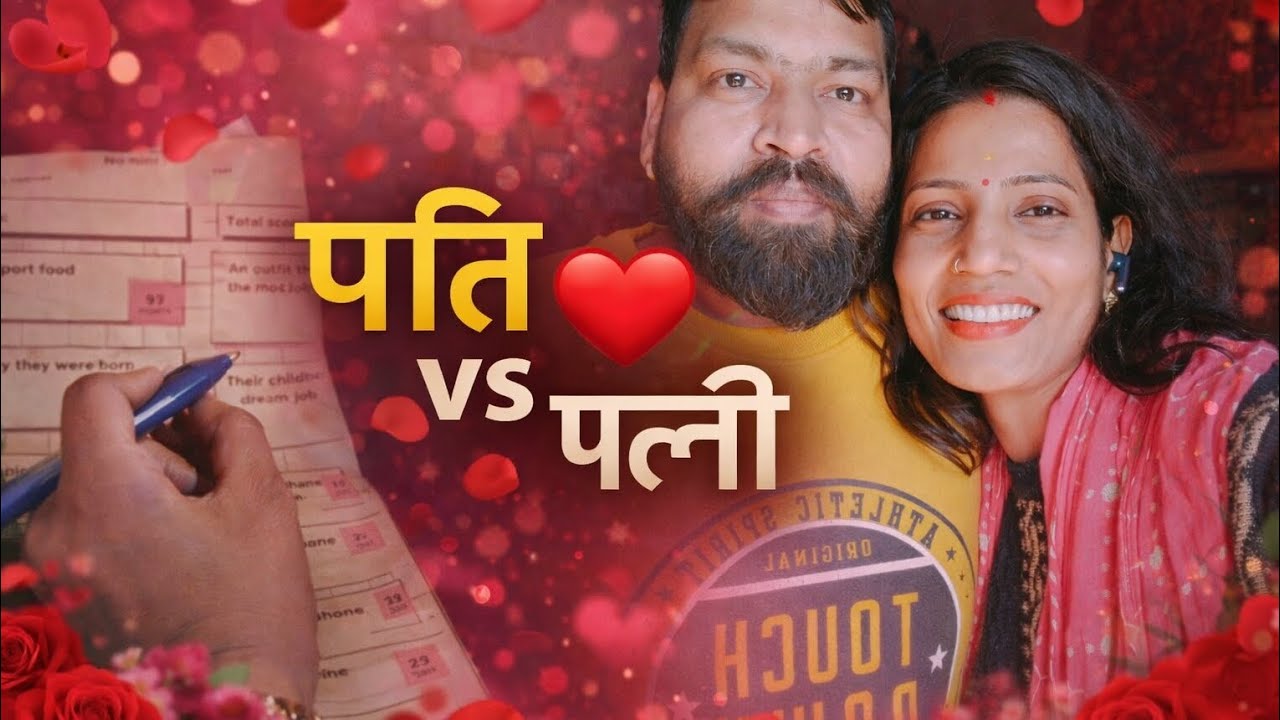 Valentine Day Couple Game 😍 पति vs पत्नी | Jyoti Bharat Official